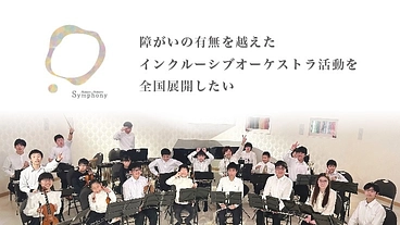 障がいの有無を越えたインクルーシブオーケストラ活動を全国展開したい のトップ画像