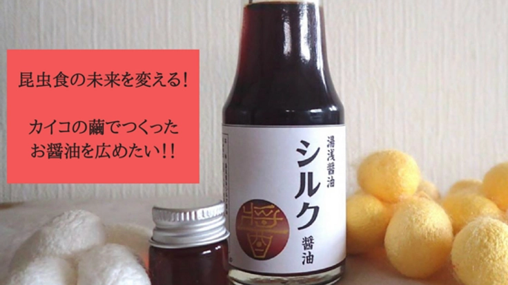 醬油発祥の地・和歌山発！"シルク醤油"で昆虫食をもっと身近に！