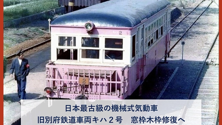 第二弾】旧別府鉄道車両キハ２号。雨漏りを防ぐため窓枠修復へ（誉田