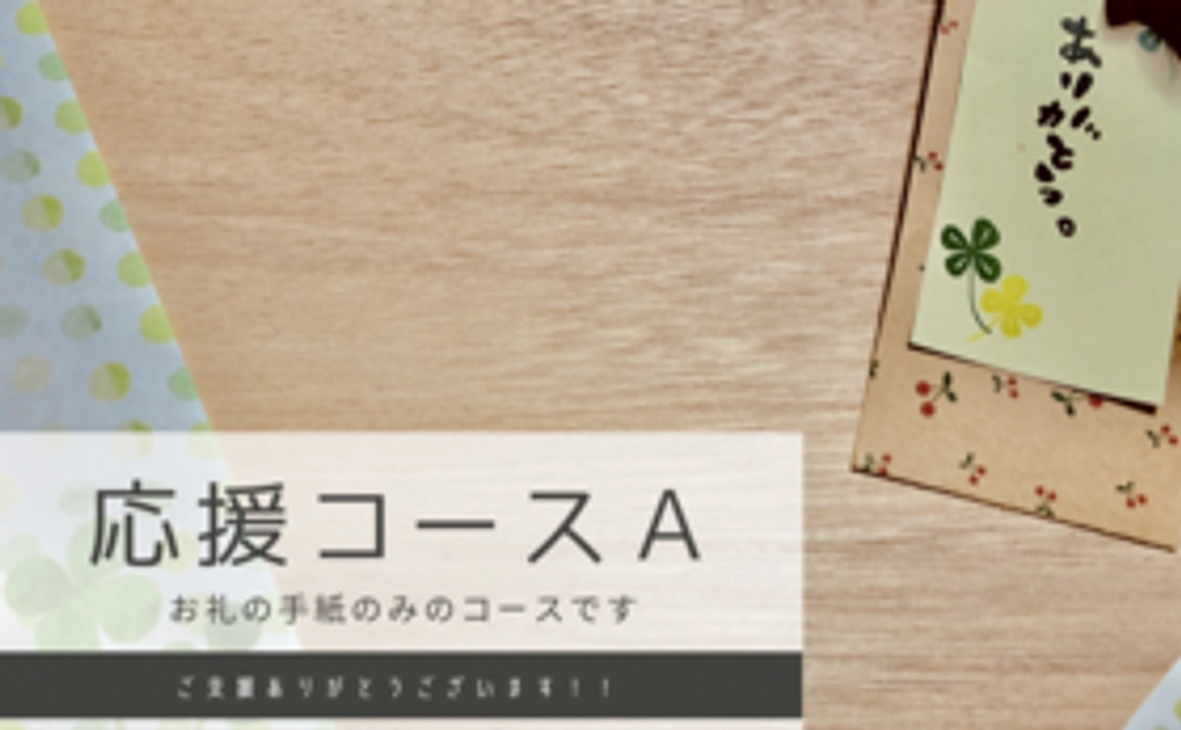 【ご支援に感謝】応援コースＡ