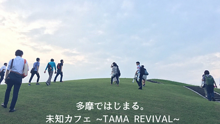 多摩の溜まり場 "TAMA REVIVAL"未知カフェで出会いが生まれる