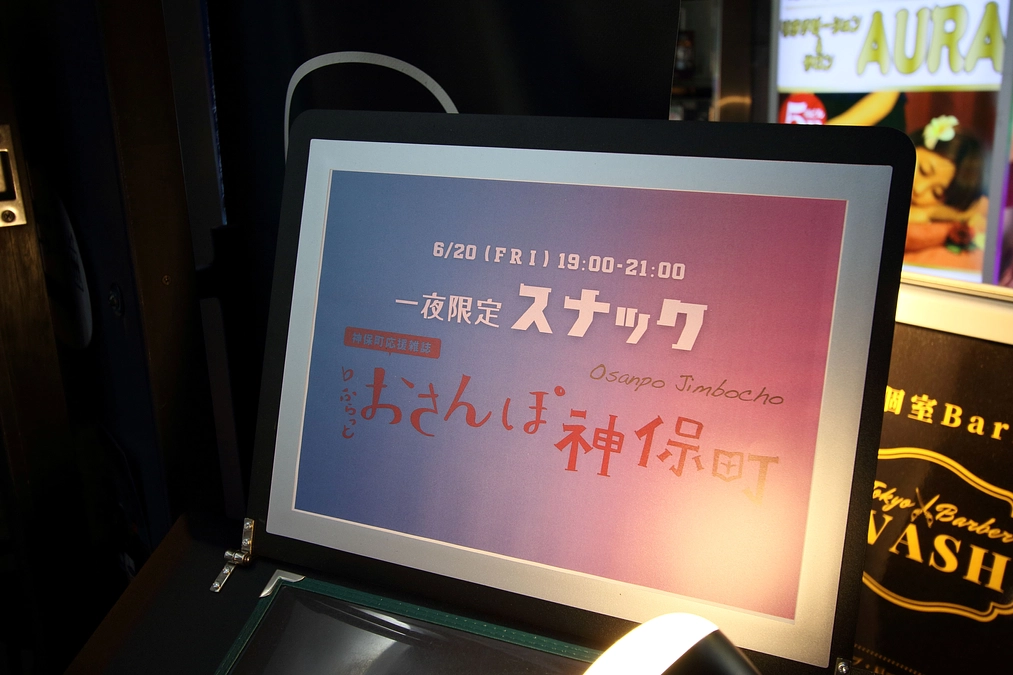 「スナックおさんぽ神保町」開催されました