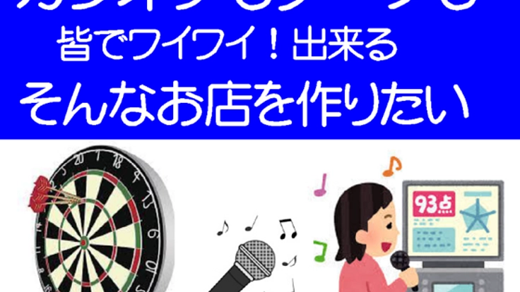街の皆の楽しみ処のカラオケとダーツのお店を開業したい