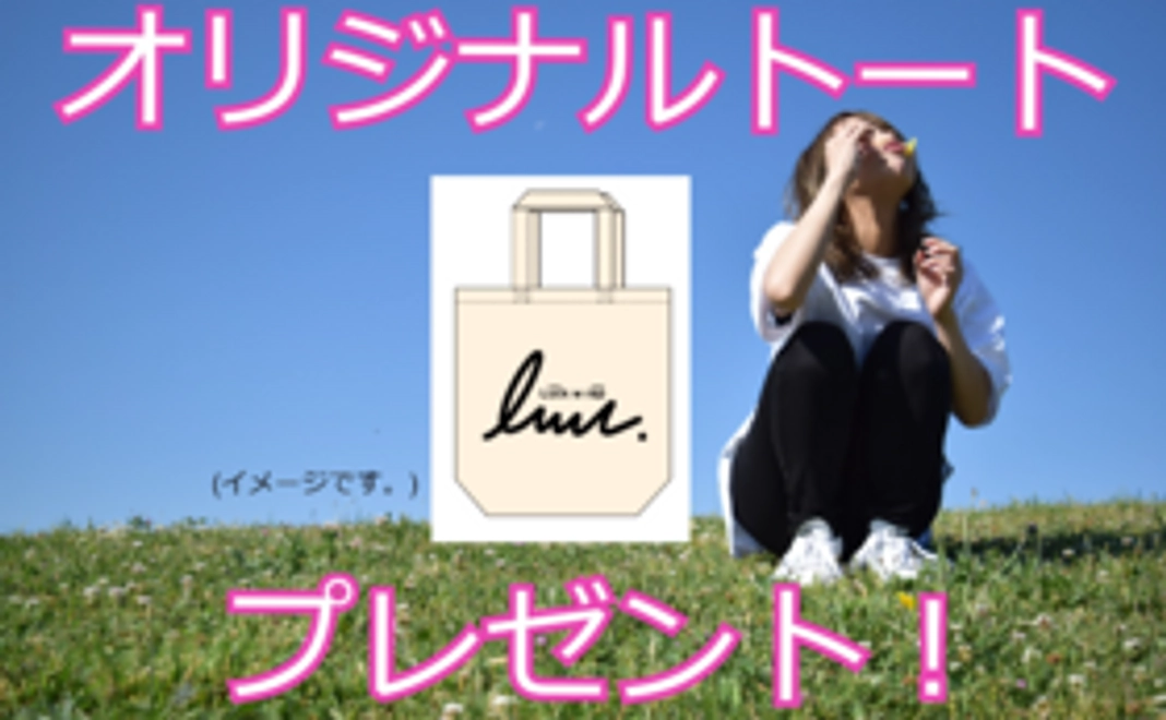 応援コース☆オリジナルトート付