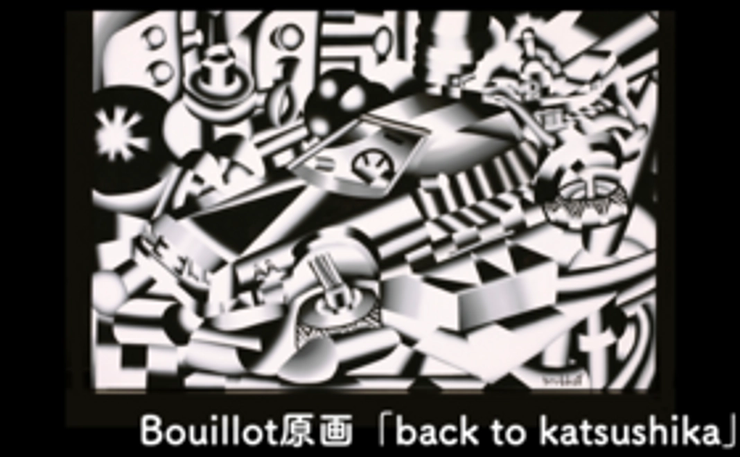 【アート原画コース】Bouillot　原画【F120】作品タイトル「back to katsushika」
