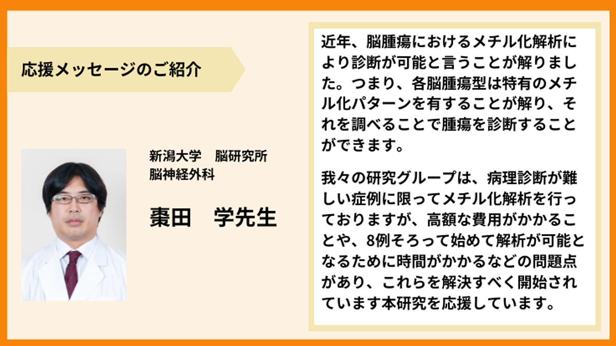 【応援メッセージのご紹介】棗田　学先生より