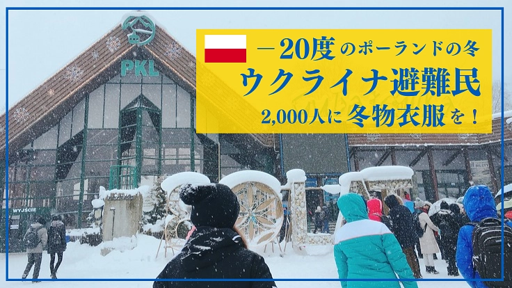 ポーランドのクラクフ市から要請があり、避難民の冬服購入を支援します