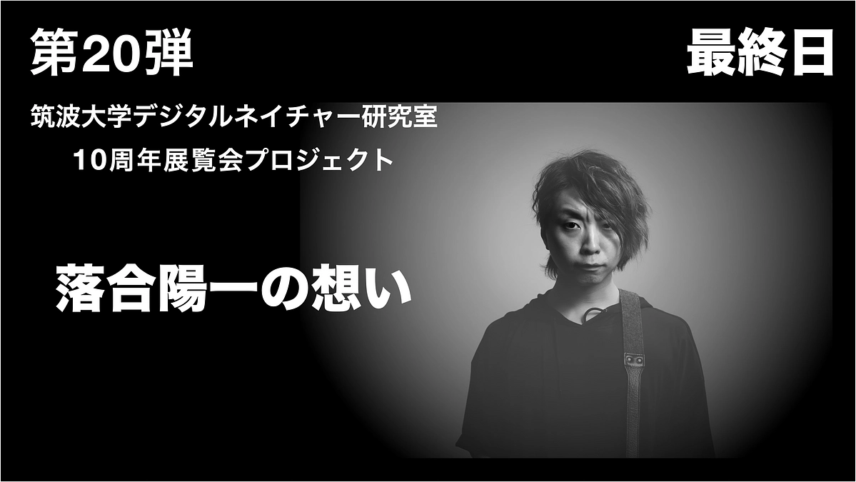 【最終日】落合陽一の想い