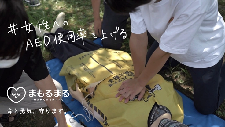 命と、勇気を守る「まもるまる」で、女性へのAED使用率を上げる！