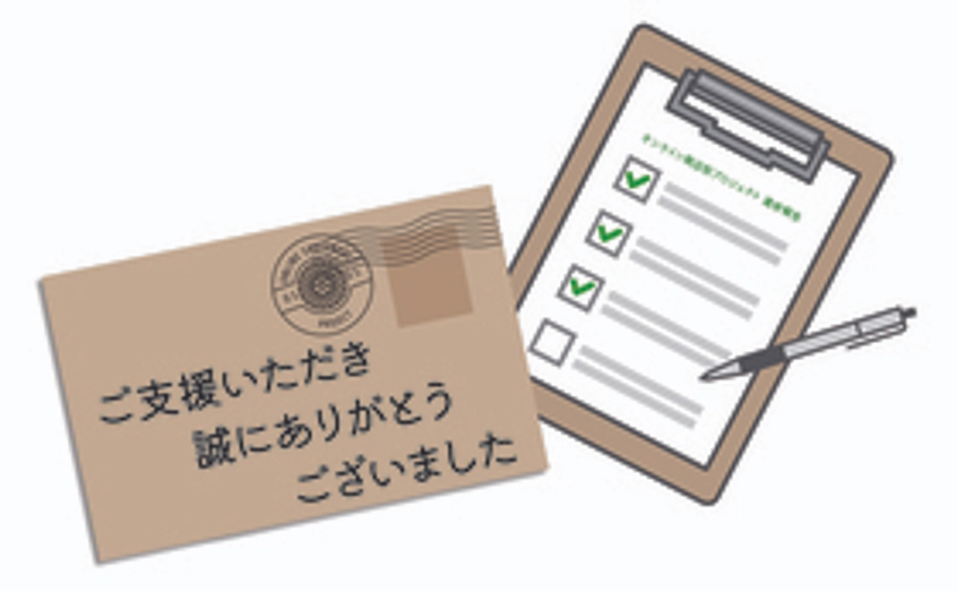 お礼のメッセージと活動報告を致します