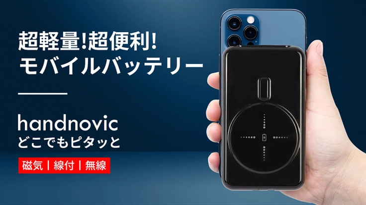 どこでもピタッと！大容量を超軽量で！多機能モバイルバッテリーhan