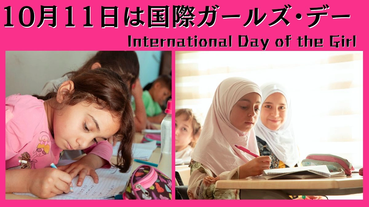 シリアにおける女の子たちの状況について（10/11は国際ガールズデー）