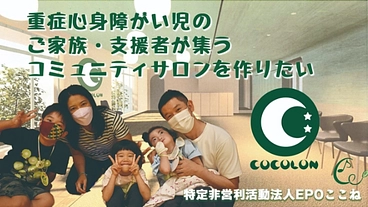 重症心身障がい児のご家族・支援者が集うコミュニティサロンを作りたい のトップ画像