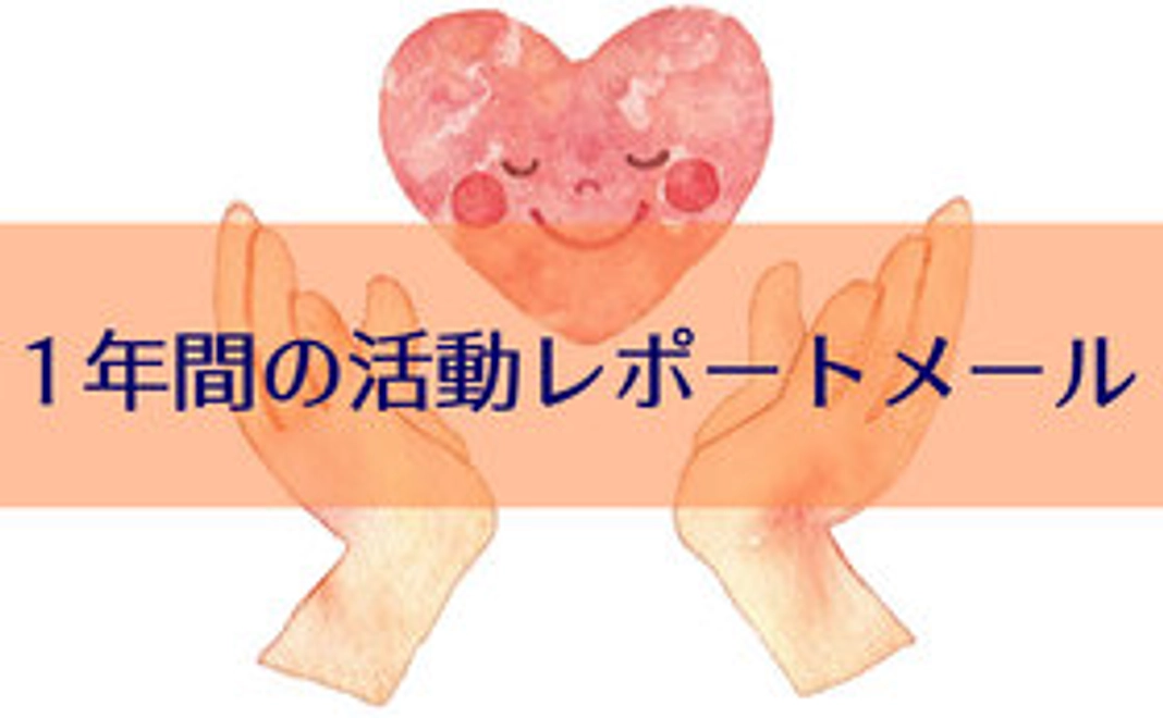 感謝の気持ちを込めた1年間の活動レポートメール