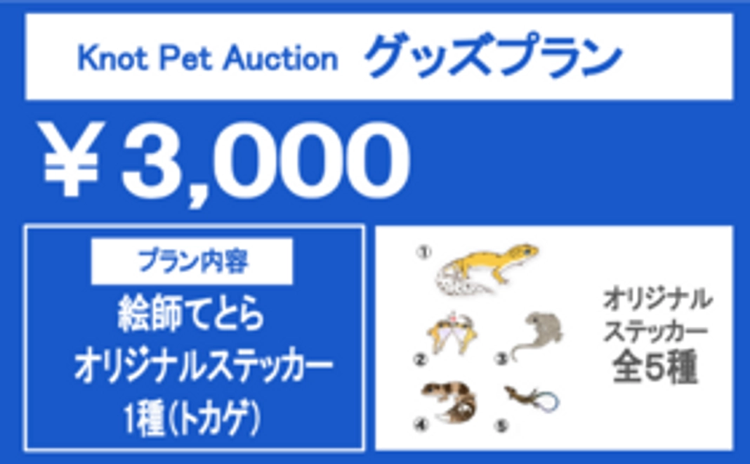 《絵師てとら　オリジナルステッカー（トカゲ）　1種（全5種）》