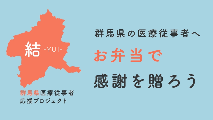 結・群馬｜群馬県の医療従事者へ、お弁当で感謝の気持ちを伝えよう。