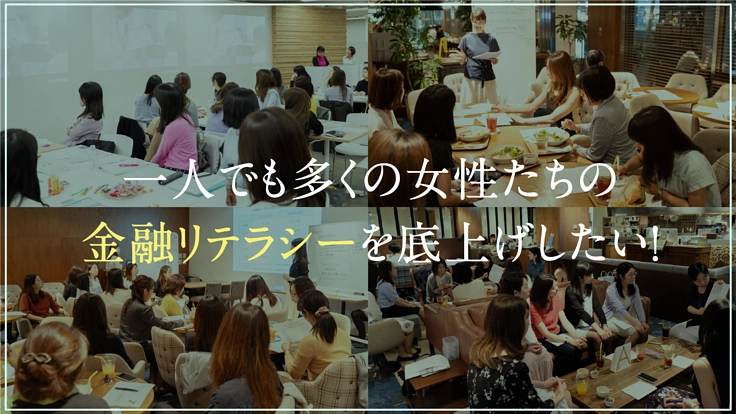 一人でも多くの女性たちの金融リテラシーを底上げしたい！