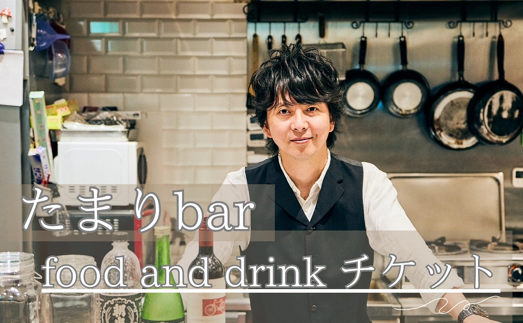 たまりbar  food and drink チケット3000円分