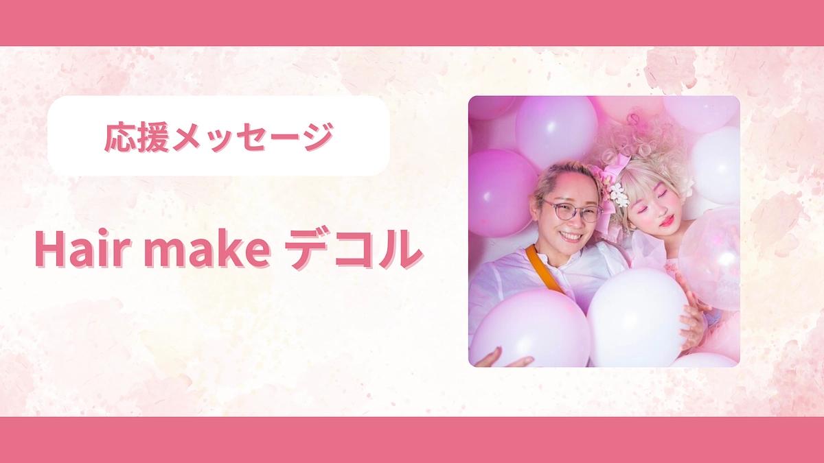 応援メッセージのご紹介　＜Hair make デコルさん＞