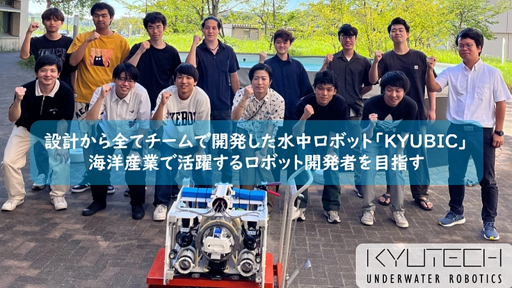 海洋産業で活躍するロボット開発者を目指して世界に挑む