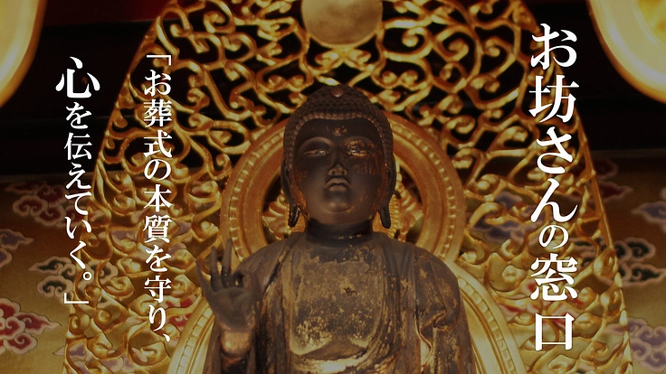 お坊さんが窓口となり、儲け主体のお葬式から真心のお葬式を取り戻す