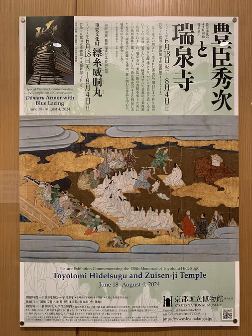 京都国立博物館 瑞泉寺寺宝展、ポスターでました！