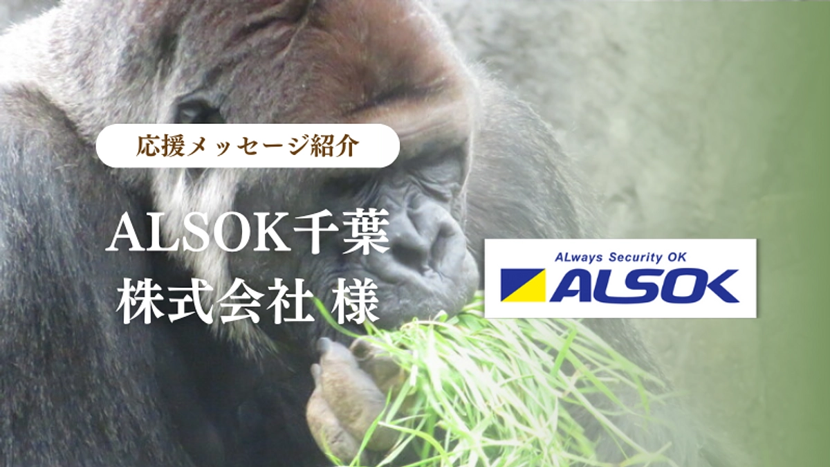 ALSOK千葉株式会社様からの応援メッセージのご紹介