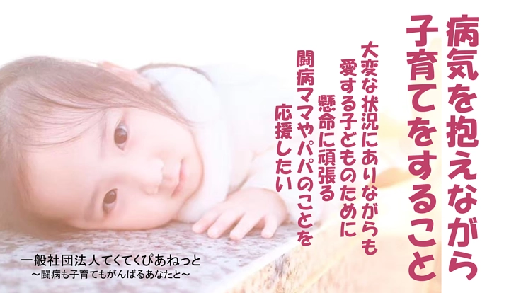 病気を抱えながらも懸命に子育てをがんばる闘病ママとパパを応援したい