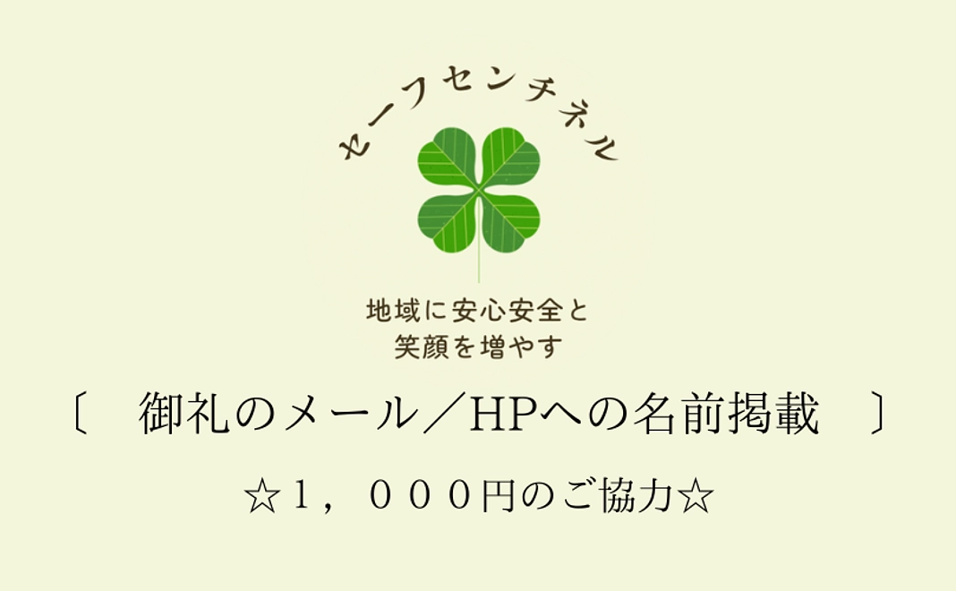 御礼のメール／HPへの名前掲載