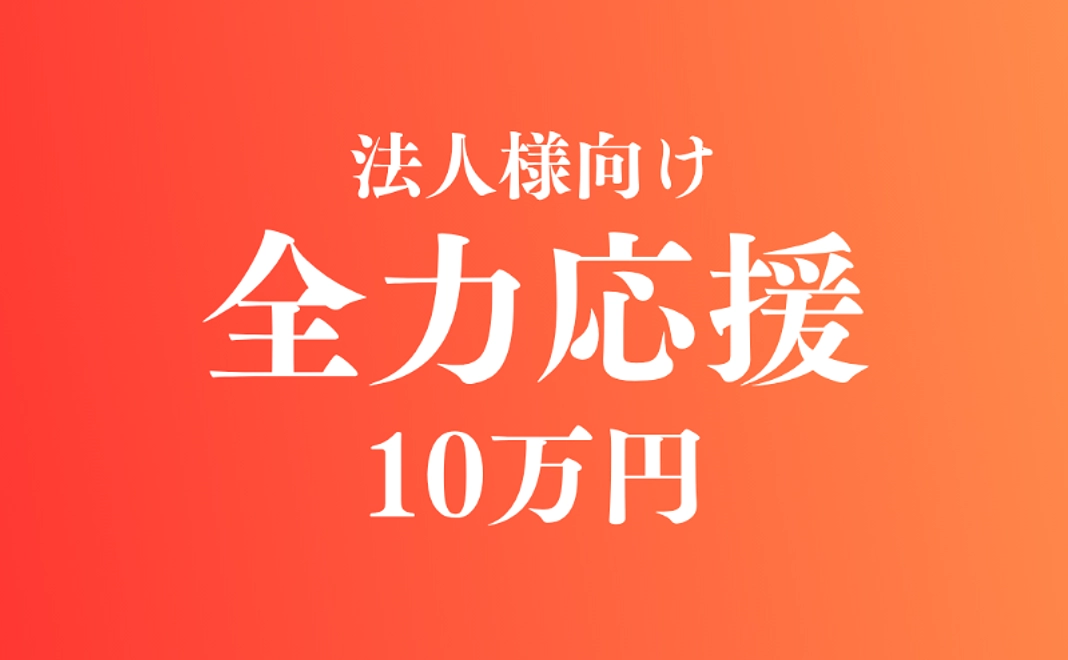 全力応援コース（企業・法人様向け）｜100,000円