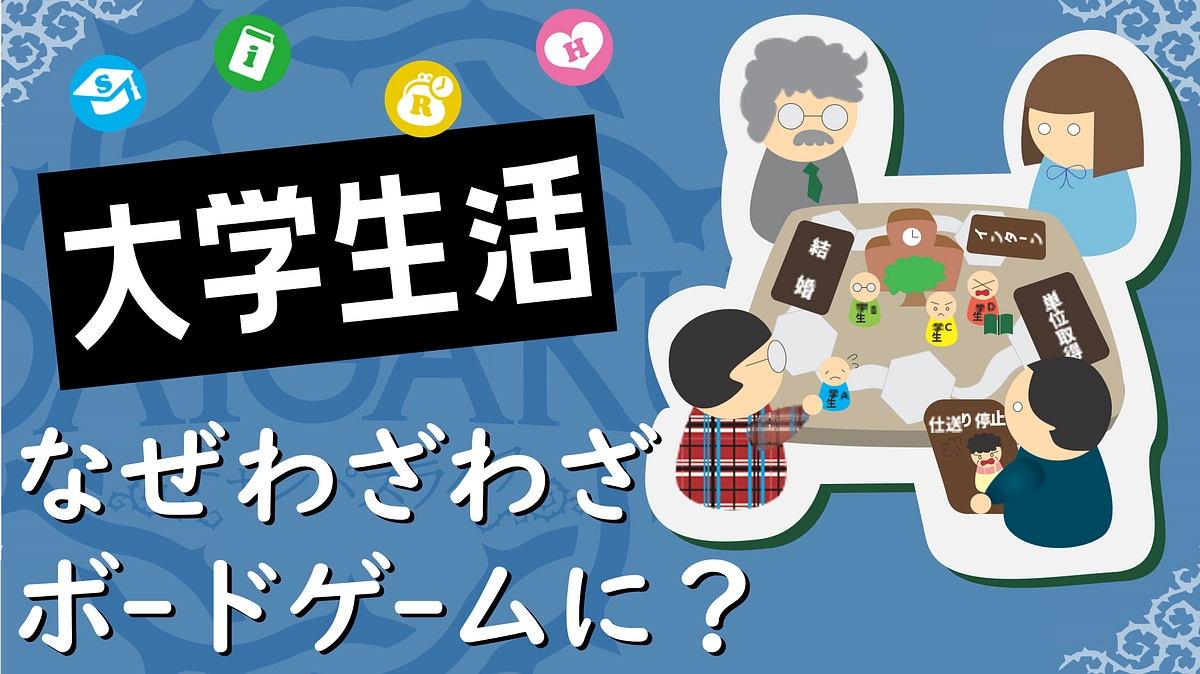 #06 大学生活をボードゲームにして一体何が楽しいの？