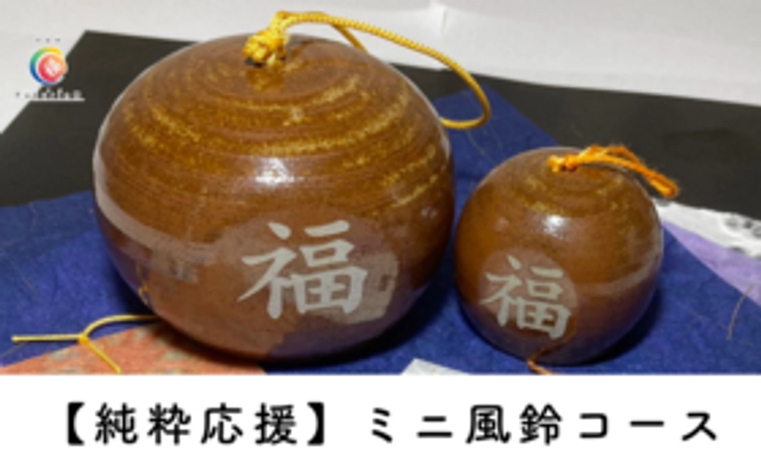 【純粋応援】ミニ風鈴コース
