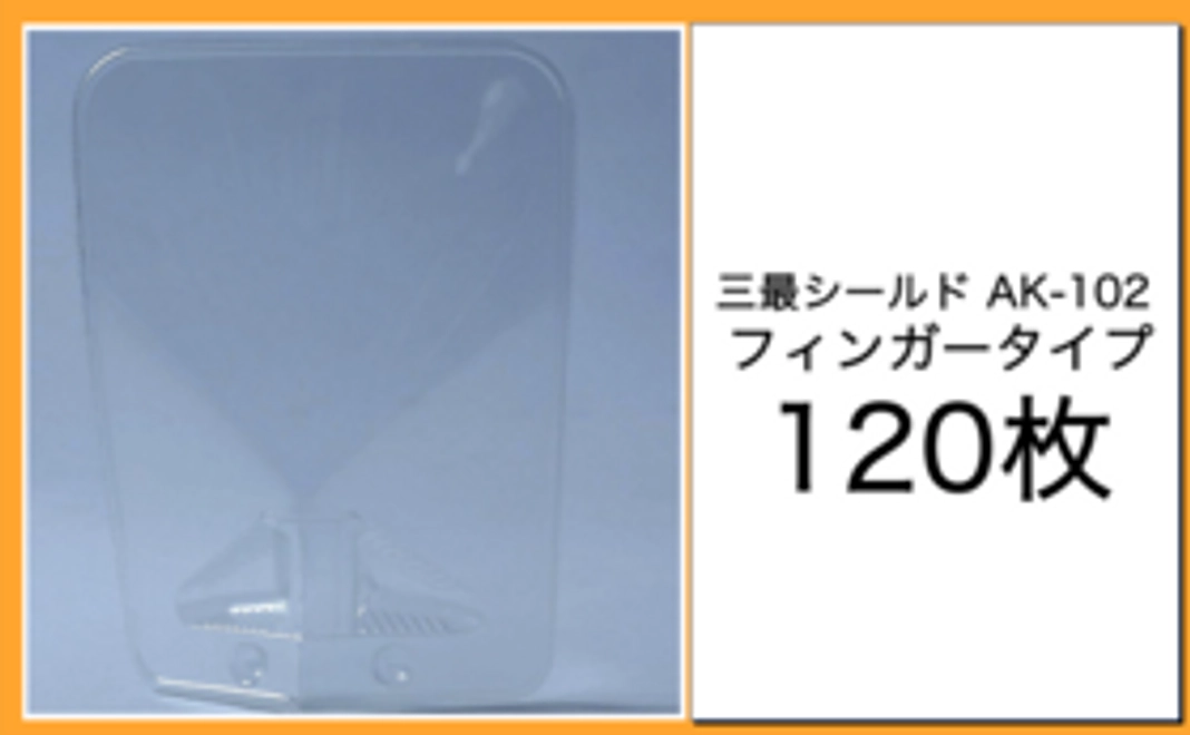 飲食店様向け｜AK-102単品A（120）