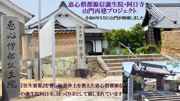 恵心僧都源信誕生院阿日寺(ぽっくり寺)山門再建プロジェクト