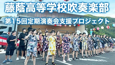 今年もコロナ前と変わらない感動的な定期演奏会を開催させたい！ のトップ画像