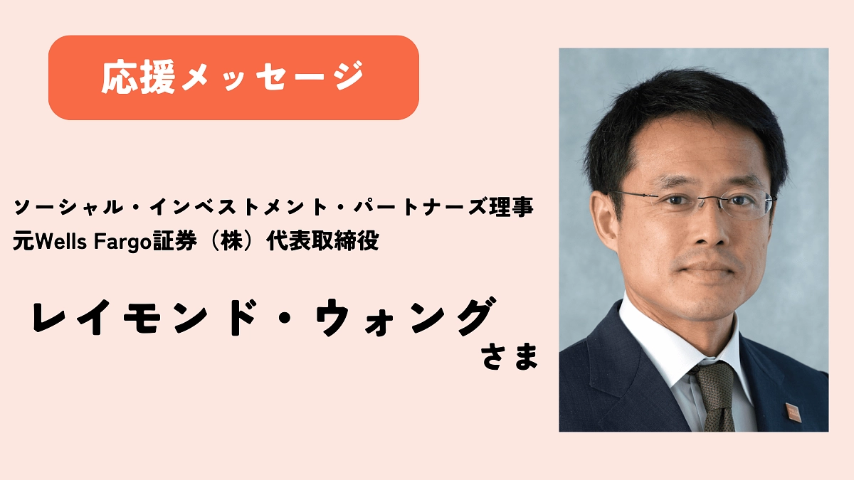 【応援メッセージ】レイモンド・ウォングさま（ソーシャル・インベストメント・パートナーズ理事）