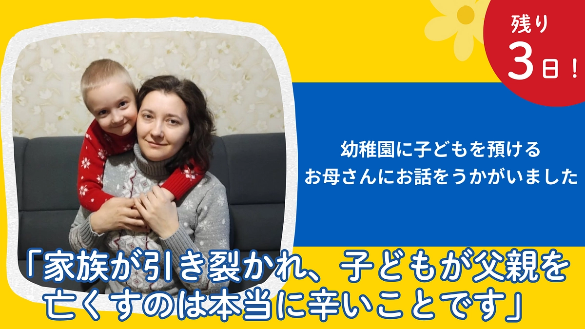 ウクライナのお母さんたち～子どもへの想いを語るインタビューリレー　最終日：マリーナさん