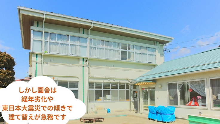 地域に根差して55年、こばと保育園の園舎建て替えを叶えたい！ 3枚目