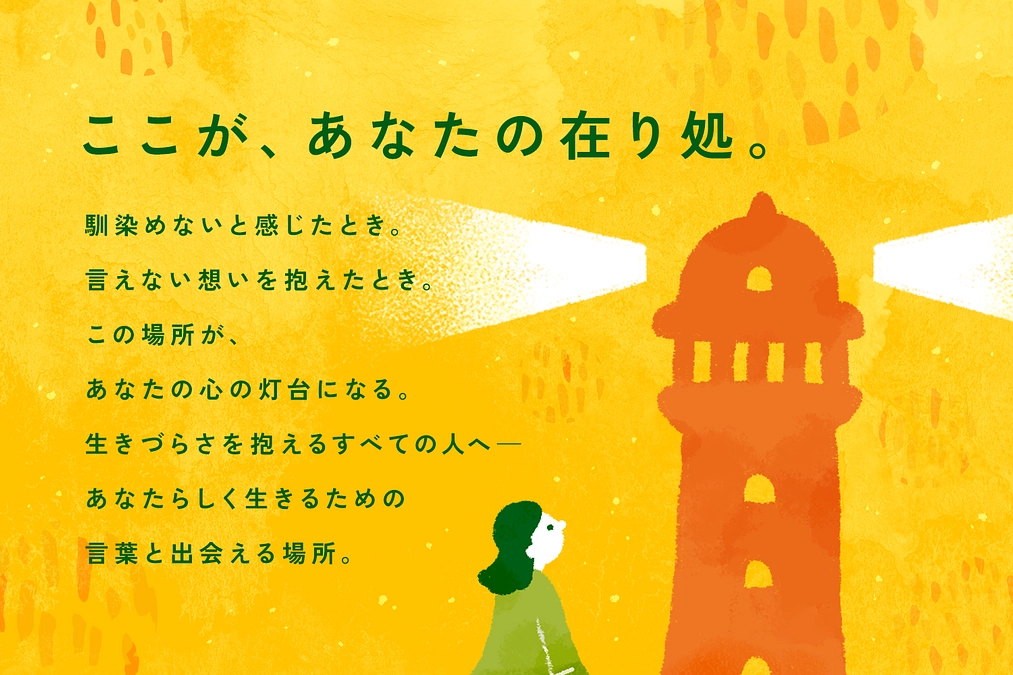 生きづらさを抱えるすべての人に「居場所」を――オウンドメディア『Arica（アリカ）』がオープン！