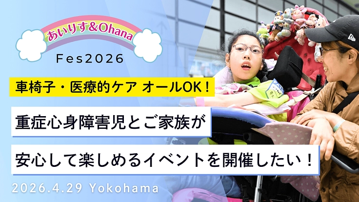 【第4回】日常の中に彩を！障害児に笑顔溢れる特別な1日を届けたい