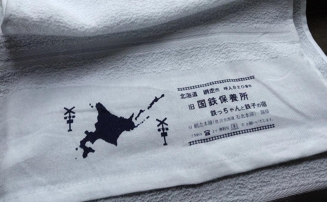 オリジナルグッズ タオル 旧国鉄保養所