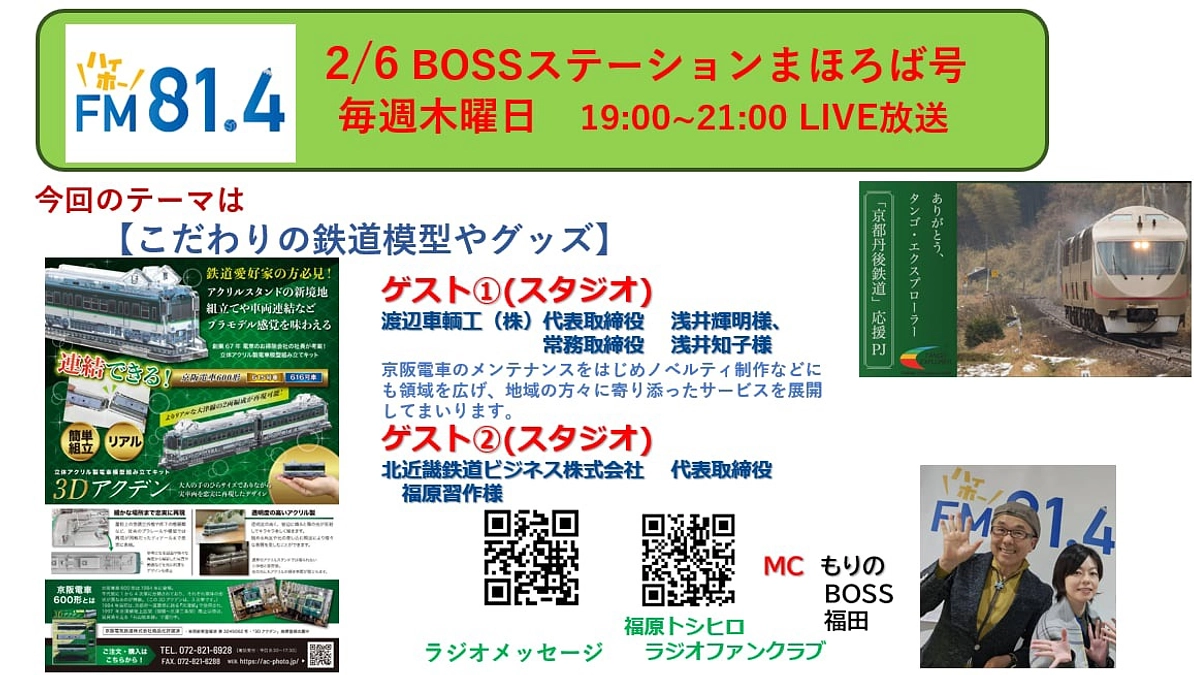 FMハイホー　「BOOSステーション」に出演します。