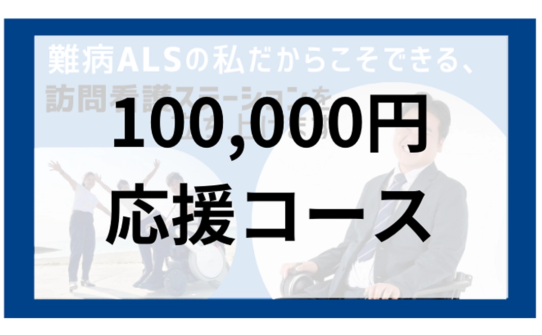 100,000円　応援コース