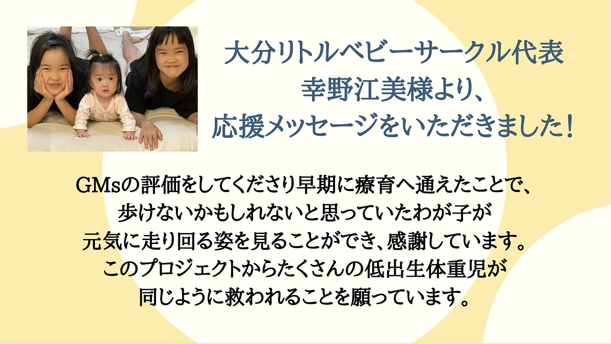 大分リトルベビー﻿サークル代表　幸野江美様より、応援メッセージをいただきました