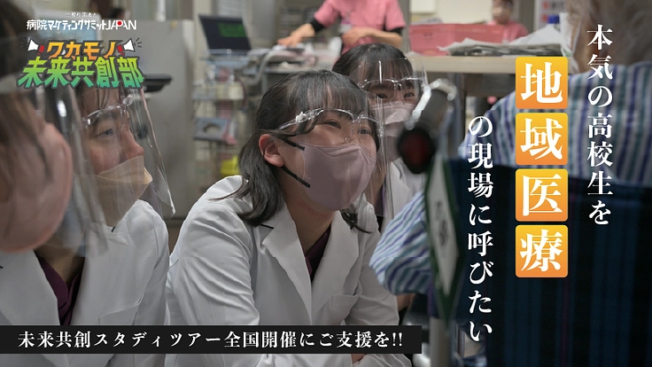 本気の高校生を地域医療の現場に呼びたい!【未来共創スタディツアー】