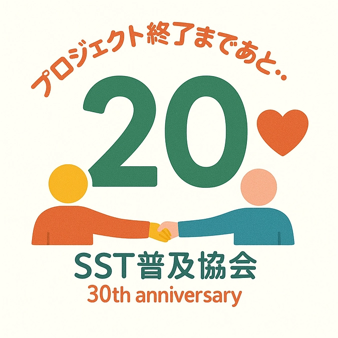 【あと２０日！】　SSTのこれからがわかる！領域横断企画！！