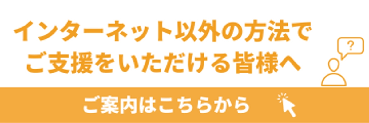 代理支援について〜インターネットでのご支援が難しい方へ〜