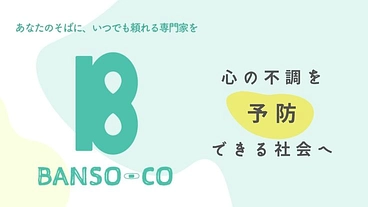 専門家による予防的な心のケアを｜サポーター募集中！ のトップ画像