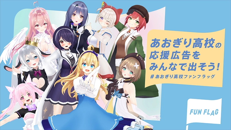#あおぎり高校応援広告プロジェクト 第二弾！