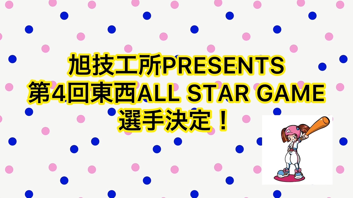 第4回東西選抜対抗交流戦　選手決定！